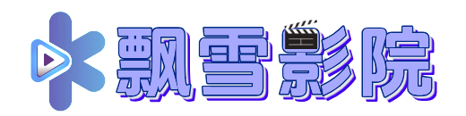 飘雪影院